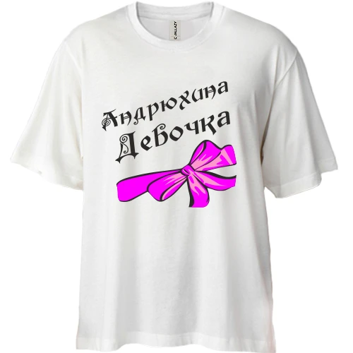 Футболка двонитка Oversize Андрюхина Девочка (2)