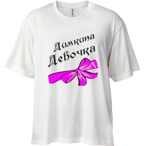 Футболка двунитка Oversize Димина Девочка