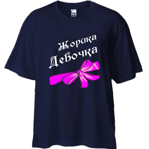 Футболка двонитка Oversize Жоркина Девочка