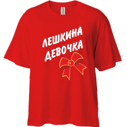 Футболка двонитка Oversize Льошина Дівчинка