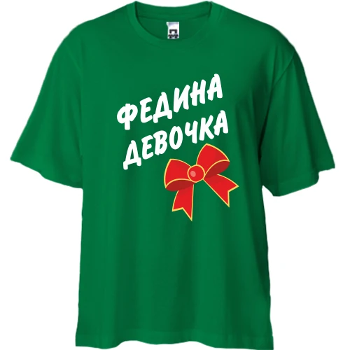 Футболка двунитка Oversize Федина Девочка