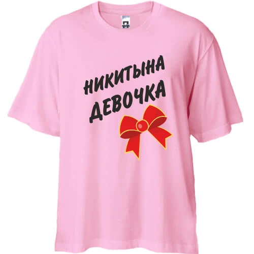 Футболка двунитка Oversize Никитина Девочка