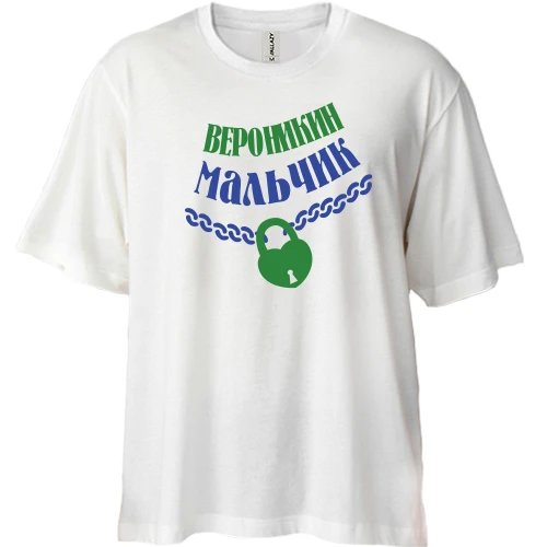 Футболка двунитка Oversize Вероникин мальчик