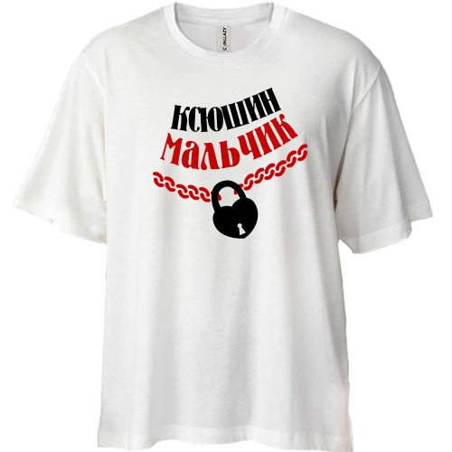 Футболка двунитка Oversize Ксюшин мальчик
