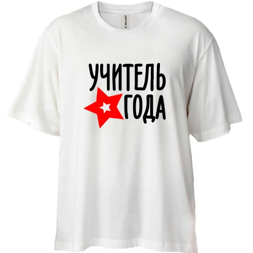 Футболка двунитка Oversize, Белый, Учитель года