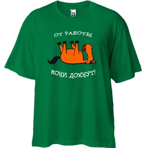 Футболка двунитка Oversize, Зеленый, От работы кони дохнут