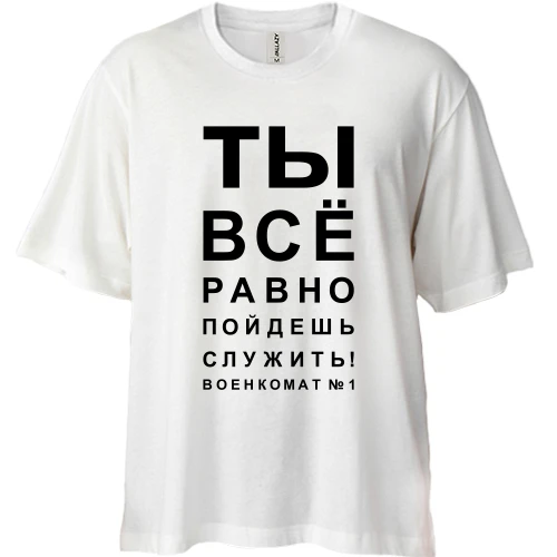Футболка двунитка Oversize, Белый, Ты всё равно пойдёшь служить!