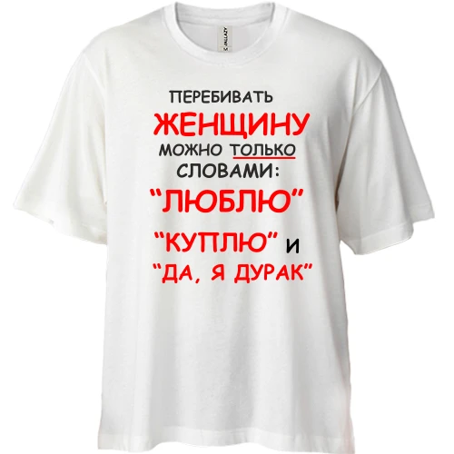 Футболка двонитка Oversize, Білий, Перебивати жінку можна