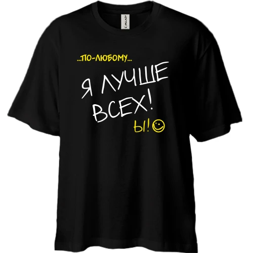 Футболка двонитка Oversize По любому, я краще всіх