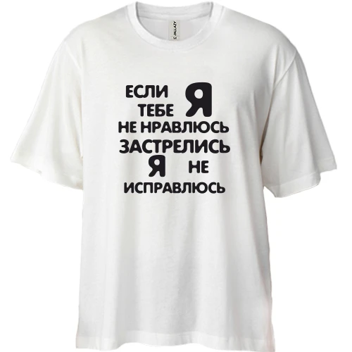Футболка двонитка Oversize Якщо я тобі не подобаюся - застрілися, я не виправлюся