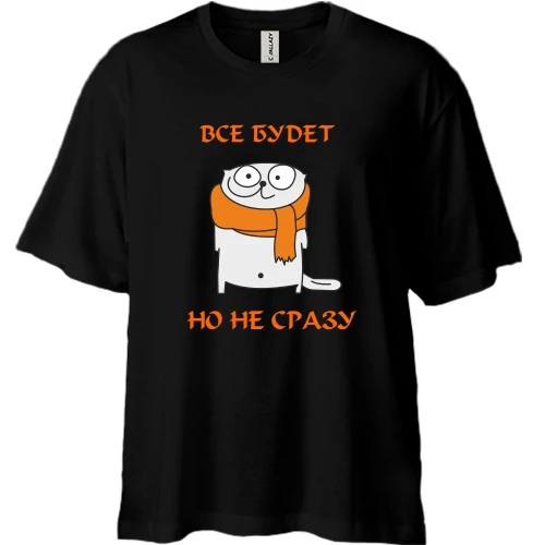 Футболка двунитка Oversize Все будет