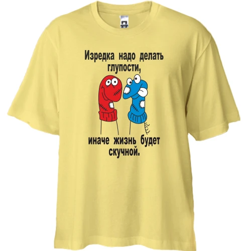 Футболка двунитка Oversize, Желтый, Иногда нужно делать глупости
