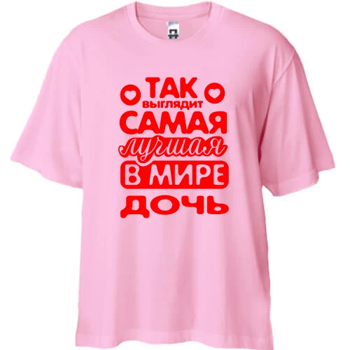 Футболка двунитка Oversize, Розовый, Так выглядит лучшая Дочь