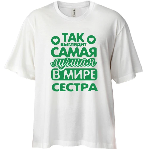 Футболка двонитка Oversize Так виглядає краща сестра