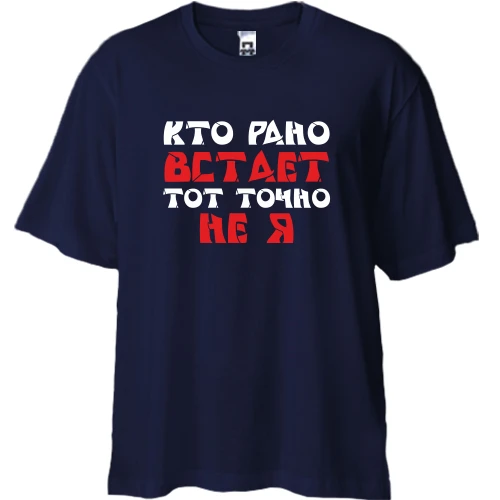 Футболка двунитка Oversize «Кто рано встает — тот точно не я»