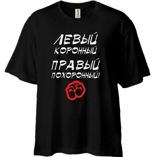 Футболка двонитка Oversize Лівий - коронний