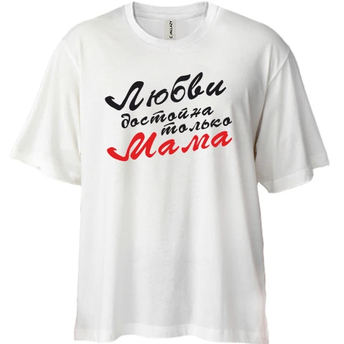 Футболка двонитка Oversize, Білий, Любові гідна тільки мама