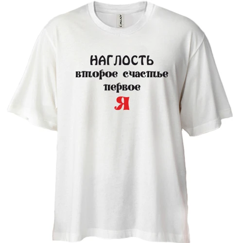 Футболка двунитка Oversize, Белый, Наглость второе счастье