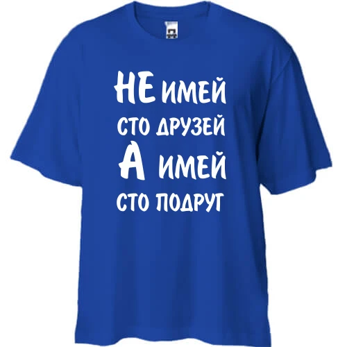 Футболка двонитка Oversize Не май 100 друзів