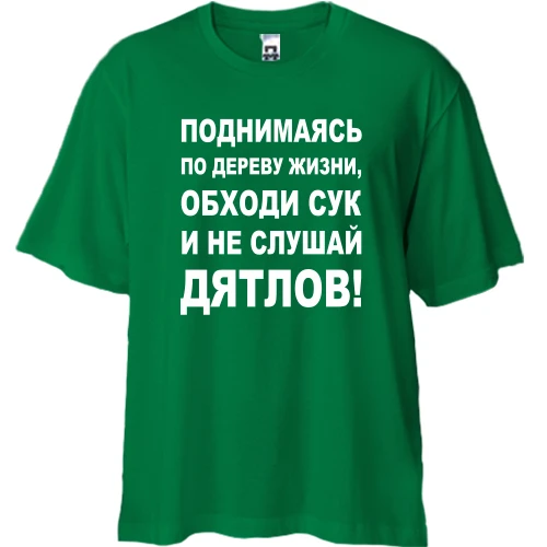 Футболка двонитка Oversize Піднімаючись по дереву життя...