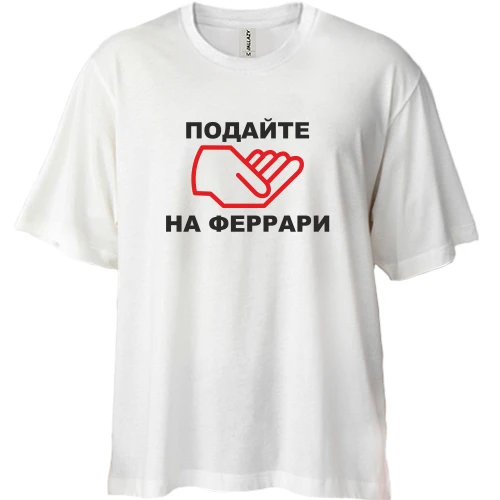 Футболка двонитка Oversize Подайте на ферарі