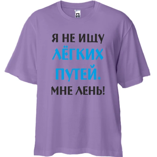 Футболка двунитка Oversize, Лавандовый, Не ищу легких путей