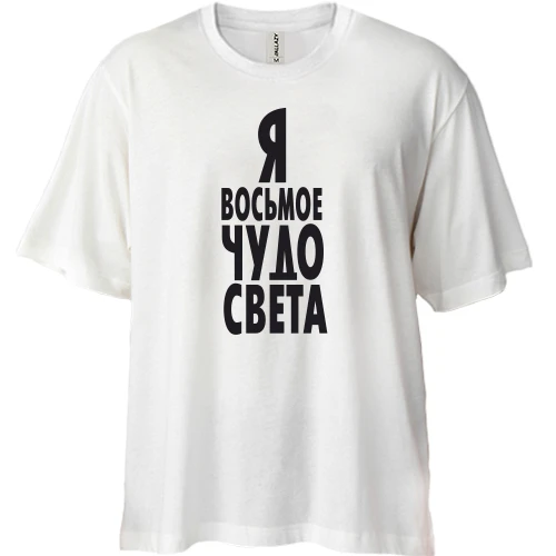 Футболка двунитка Oversize, Синий, Я восьмое чудо света
