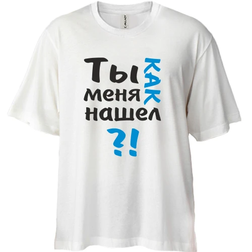 Футболка двунитка Oversize, Белый, Ты как меня нашел?