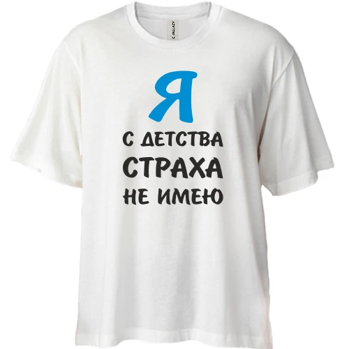 Футболка двунитка Oversize, Белый, Я с детства страха не имею