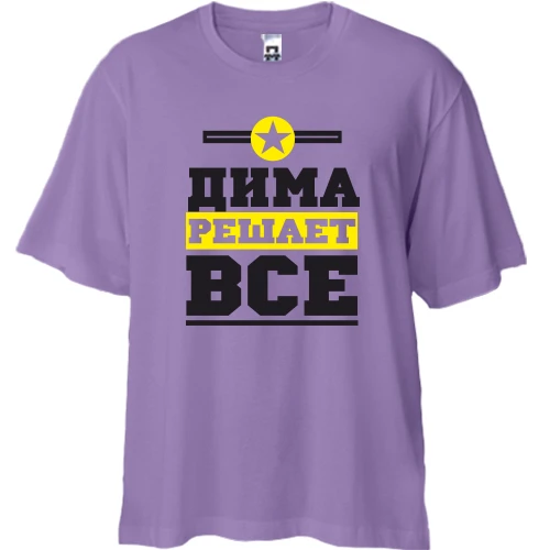 Футболка двунитка Oversize, Лавандовый, Дима решает всё