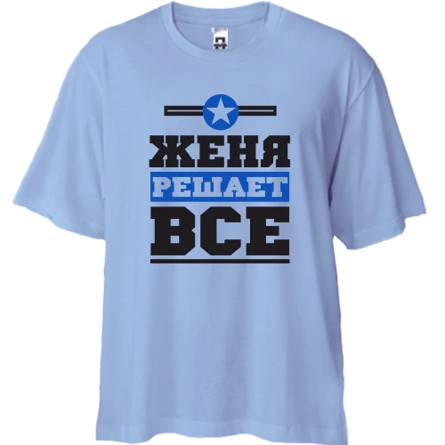 Футболка двунитка Oversize, Синий, Женя решает всё