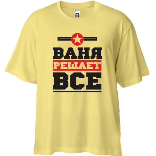 Футболка двунитка Oversize, Желтый, Ваня решает всё