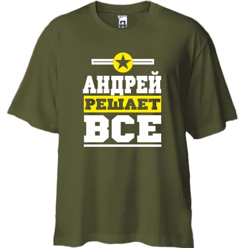 Футболка двунитка Oversize, Хаки, Андрей решает всё