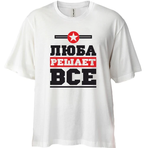 Футболка двунитка Oversize, Белый, Люба решает всё