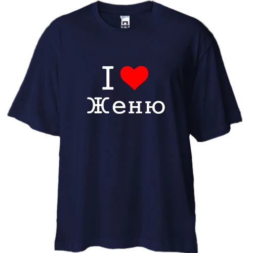 Футболка двунитка Oversize Я люблю Женю