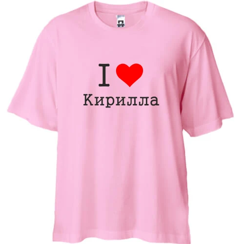 Футболка двунитка Oversize, Розовый, Я люблю Кирилла
