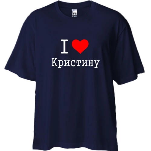 Футболка двунитка Oversize Я люблю Кристину