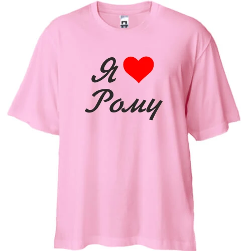 Футболка двунитка Oversize, Белый, Я люблю Рому (курсив)