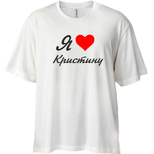 Футболка двунитка Oversize Я люблю Кристину (курсив)