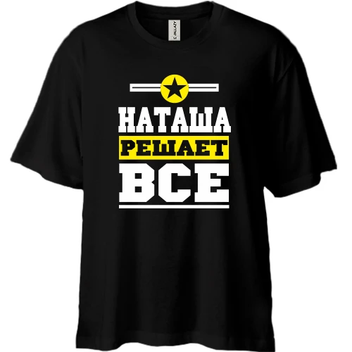 Футболка двунитка Oversize, Черный, Наташа решает всё