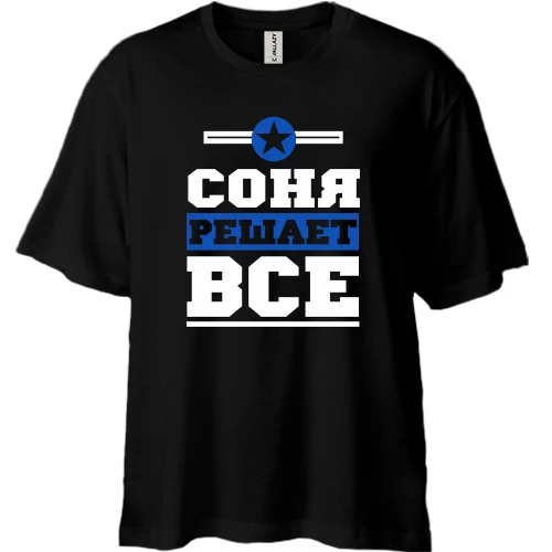 Футболка двунитка Oversize, Черный, Соня решает всё
