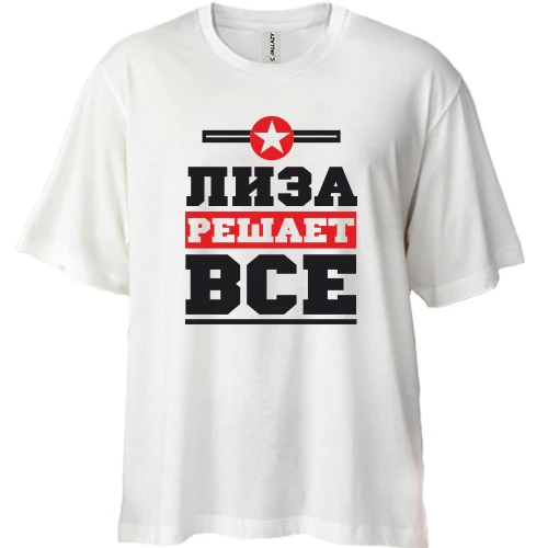 Футболка двунитка Oversize, Белый, Лиза решает всё