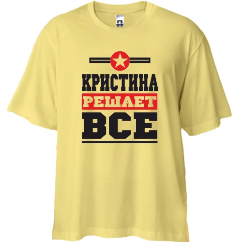 Футболка двунитка Oversize, Желтый, Кристина решает всё