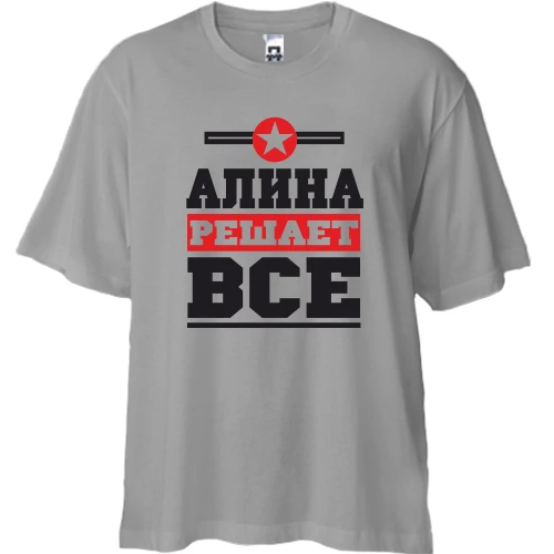 Футболка двунитка Oversize, Серый, Алина решает всё