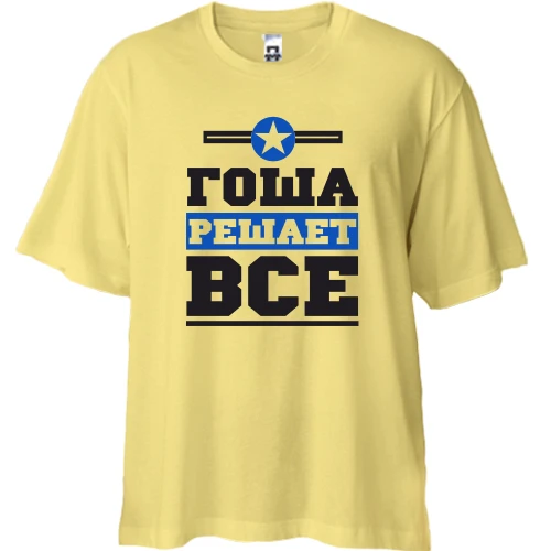 Футболка двунитка Oversize, Желтый, Гоша решает всё