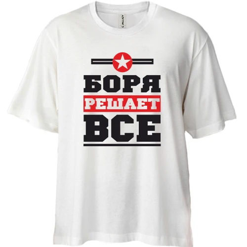 Футболка двунитка Oversize, Белый, Боря решает всё
