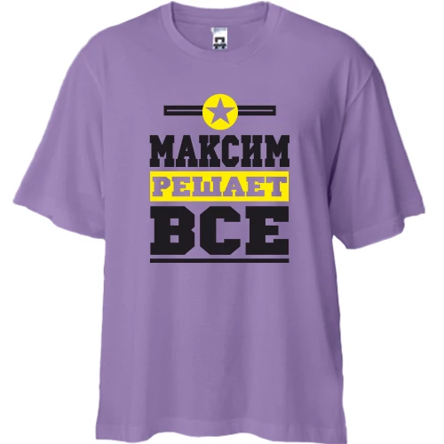 Футболка двунитка Oversize, Лавандовый, Максим решает всё