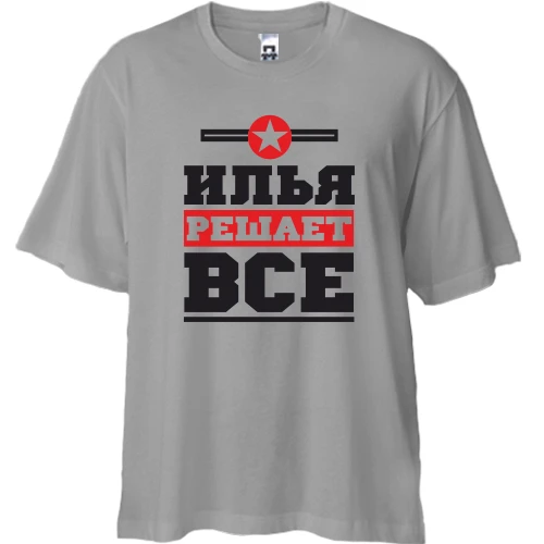 Футболка двунитка Oversize, Серый, Илья решает всё