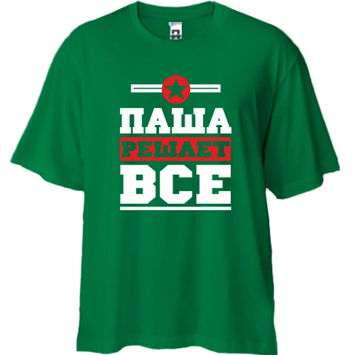 Футболка двунитка Oversize, Зеленый, Паша решает всё