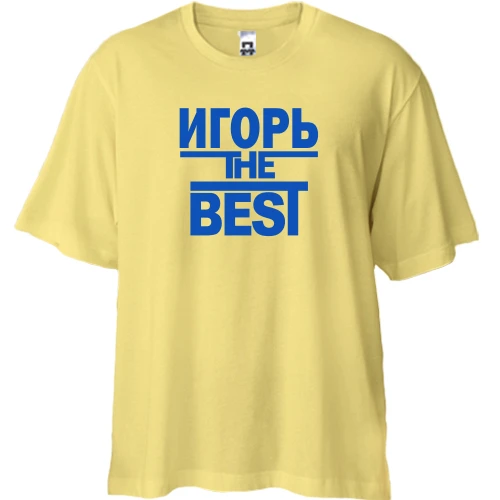 Футболка двунитка Oversize Игорь the BEST